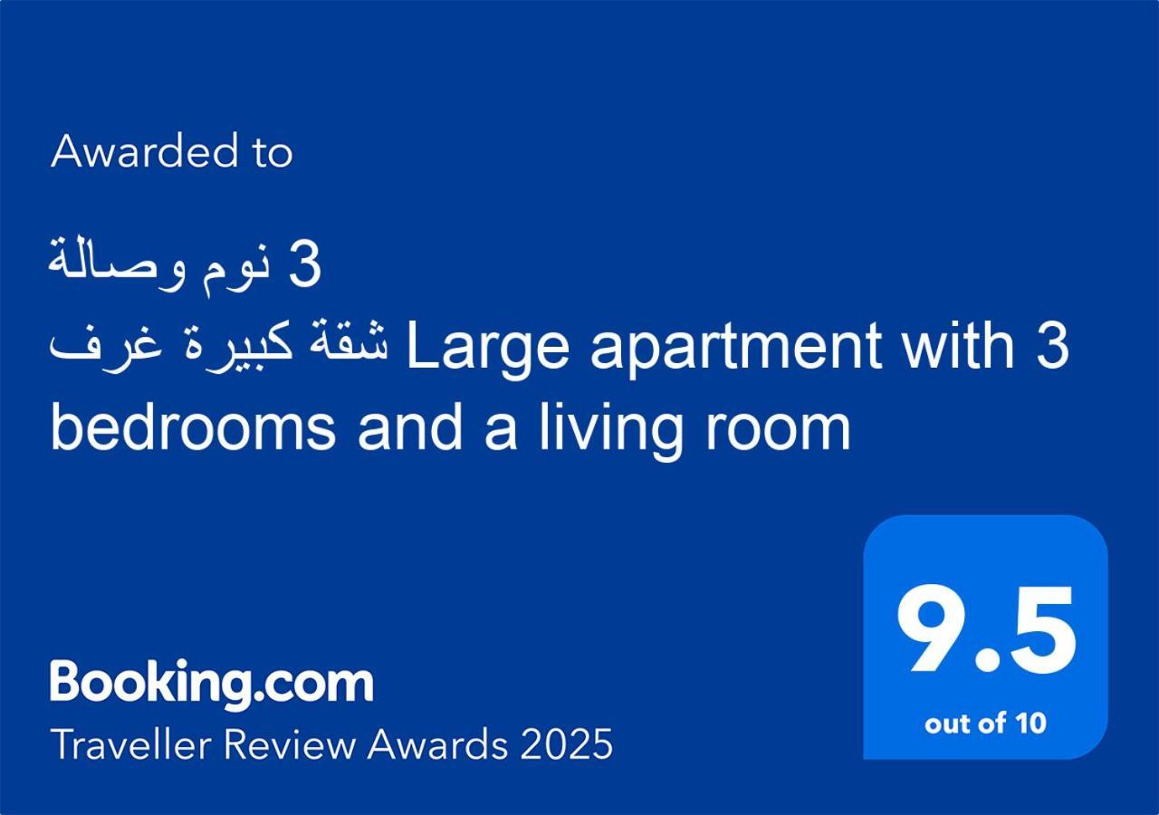 Appartement كبيرة 3 غرف نوم وصالة Large With 3 Bedrooms And A Living